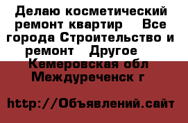 Делаю косметический ремонт квартир  - Все города Строительство и ремонт » Другое   . Кемеровская обл.,Междуреченск г.